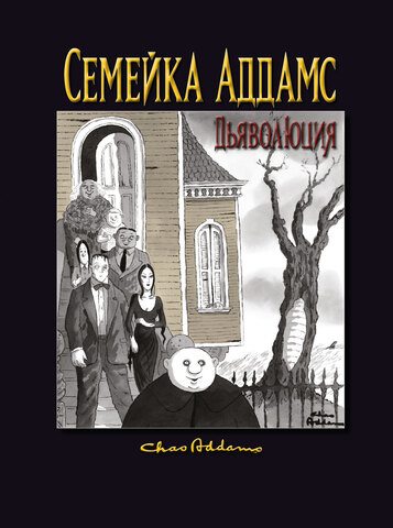 Семейка Аддамс. Дьяволюция (Б/У)