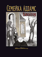 Семейка Аддамс. Дьяволюция (Б/У)