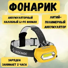 89-0-321 Фонарь светодиодный аккум., налобный, 3 режима, 240лм., 70х50мм, KOC-LiPoH3WCOB(K-LiPoH3) (Космос)