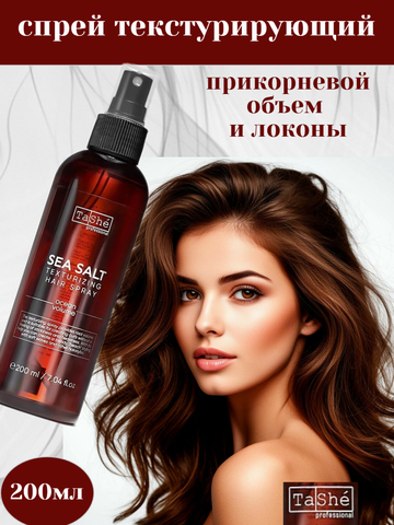 Спрей Текстурирующий для укладки волос SALT TEXTURIZING SPRAY (tsh90) 200мл Tashe professional