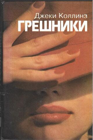 Грешники. Жеребец