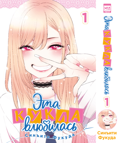 Эта кукла влюбилась. Том 1