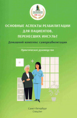 Основные аспекты реабилитации для пациентов,перенесших инсульт. Домашний комплекс самореабилитации