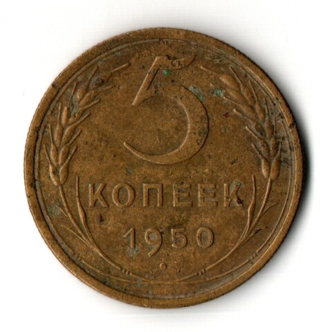 5 копеек 1950 год