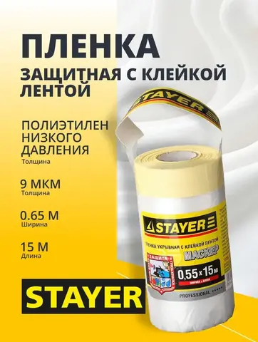 STAYER 0.55 х 15 м, 9 мкм ПВД, защитная пленка-маскер с клейкой лентой (12255-055-15)