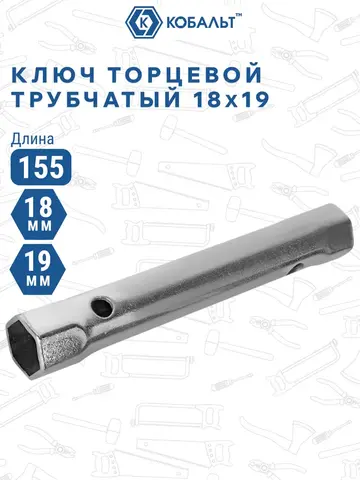 Ключ торцевой трубчатый КОБАЛЬТ 18 х 19 мм., хромированное покрытие (914-918)