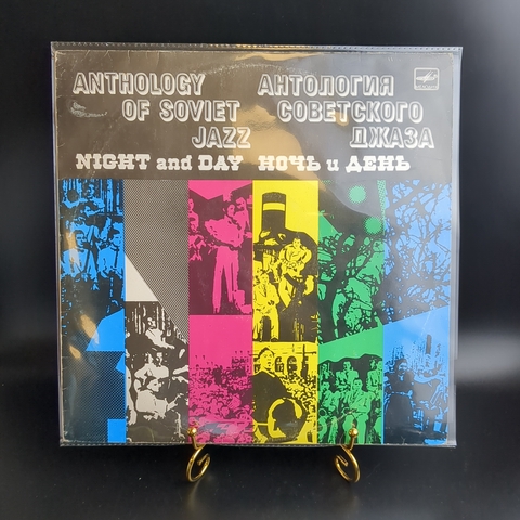 LP Антология советского джаза виниловая пластинка 12 дюймов, Ночь и День, джаз - оркестр под управлением Леонида Утесова, LP CCCР Мелодия 1988 год