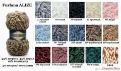ALIZE FURLANA (45% шерсть, 45% акрил, 10% полиамид, 40м/100гр)
