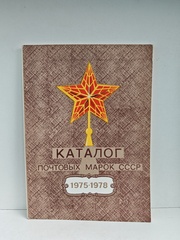 Каталог почтовых марок СССР 1975–1978 гг.