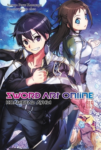 Sword Art Online. Том 19. Колыбель Луны (Ранобэ) (Б/У)