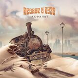 ПРОХОР И ПУЗО: Асфальт (Компакт-диск)