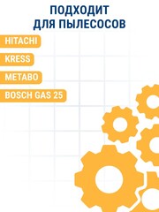 Мешок ПРАКТИКА для пылесосов HITACHI RNT 1225, KRESS 1200, METABO ASA 30, BOSCH GAS 25 и др.,до 36л, МНОГОРАЗОВЫЙ, синтетика, 1 шт (921-749)