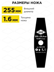 Нож для триммера DDE GRASS CUT 2-хлопастной, 255 х 25,4 мм (толщина = 1,6 мм) (645-273)