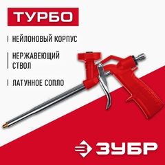 ЗУБР Турбо, нейлоновый пистолет для монтажной пены (06873)