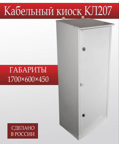 Кабельный киоск КЛ 207