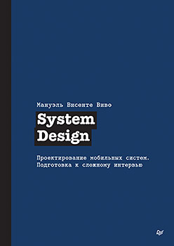 System Design. Проектирование мобильных систем. Подготовка к сложному интервью
