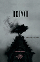Ворон