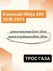 Трос газа для Kawasaki Ninja 400 2018–2024