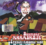 КИКАБИДЗЕ, ВАХТАНГ:  Грузия - Любовь Моя (2CD)