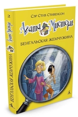 Агата Мистери. Кн.2. Бенгальская жемчужина