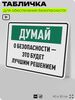 Табличка для обеспечения безопасности 