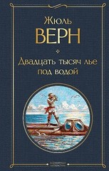 Двадцать тысяч лье под водой