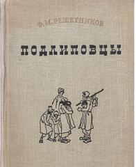 Подлиповцы