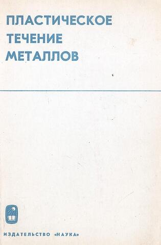 Пластическое течение металлов