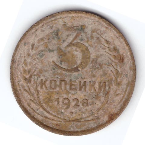 3 копейки 1928 VF