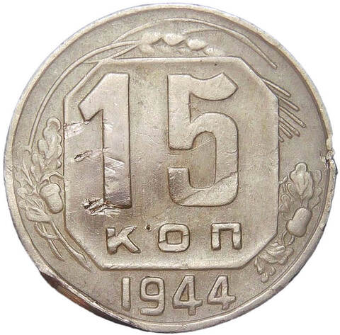 15 копеек 1944 - повреждение (VF)