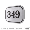 Номерок на дверь квартиры 349, для кабинета, офиса, шильдик 9 х 7 см, брашированная сталь, Айдентика Технолоджи