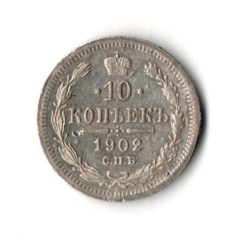 10 копеек 1902 год. СПБ-АР. Николай II. XF