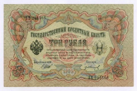 Кредитный билет 3 рубля 1905 год. Управляющий Шипов, кассир Гр Иванов ВВ 291566. VF-XF
