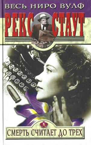 Смерть считает до трех