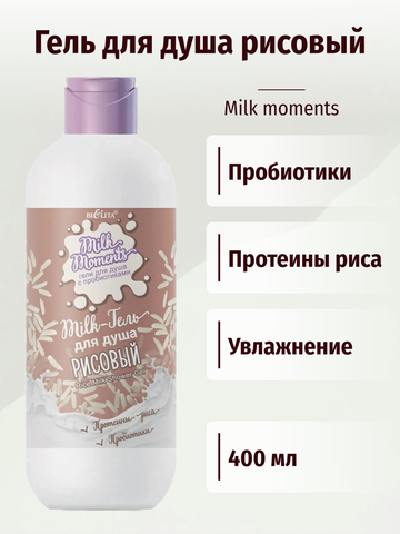 Milk moments Милк-гель для душа Рисовый с пробиотиками 400мл Белита