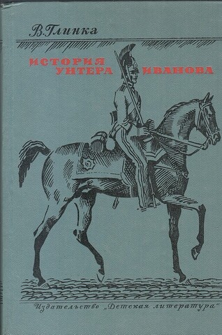 История унтера Иванова