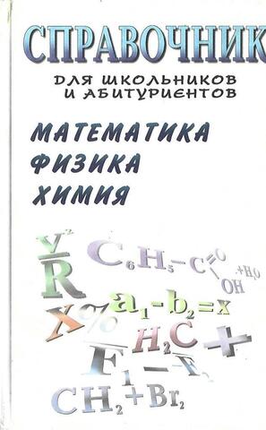 Справочник школьника и абитуриента. Математика. Физика. Химия