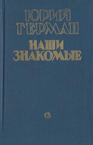 Наши знакомые