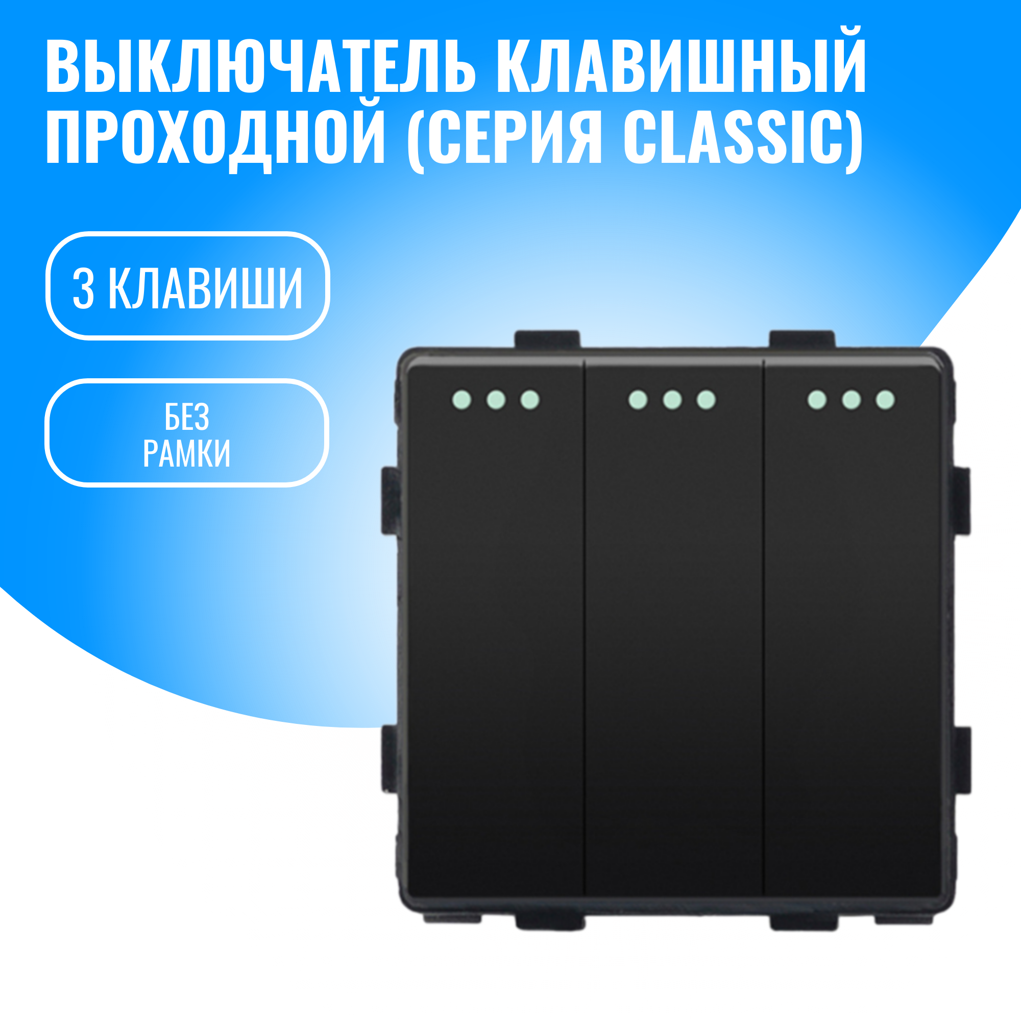 Выключатель клавишный проходной Smart Aura модуль без рамки (3 / черный)
