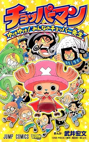 Chopperman Go Go! Everyone's Chopper-sensei (На Японском языке)