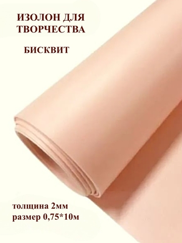 Изолон 2мм цвет Q946 бисквит, размер 0,75х10м