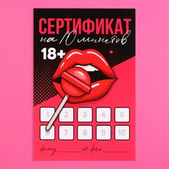Открытка сертификат для второй половинки на «Минет» (10 х 15 см)