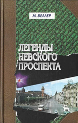 Легенды Невского проспекта