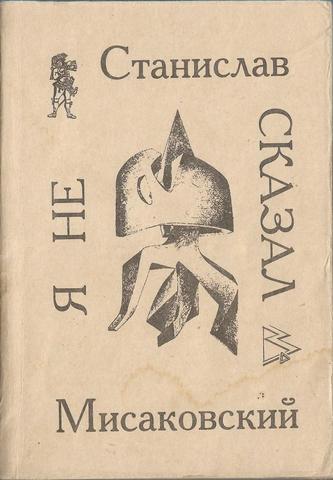 Я не сказал: Сочинения в стихах и прозе, 1957-1990