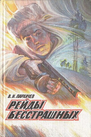 Рейды бесстрашных