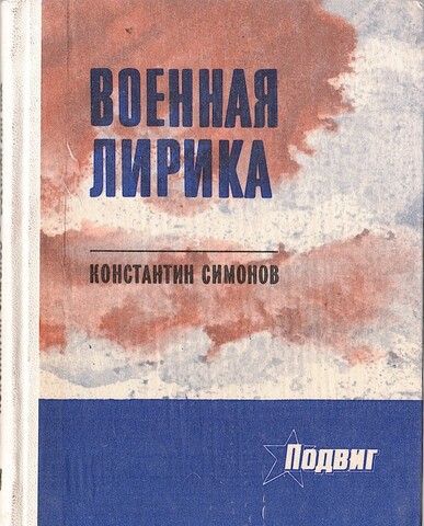 Военная лирика + автограф