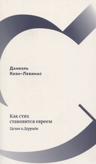 Как стих становится евреем