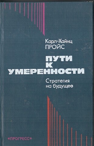 Пути к умеренности