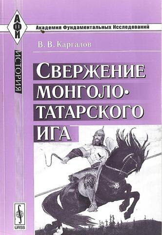 Свержение монголо-татарского ига