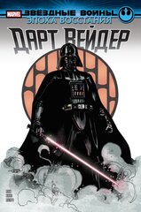 Комикс Звёздные войны. Эпоха Восстания. Дарт Вейдер